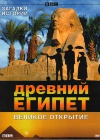 BBC Древний Египет Великое открытие