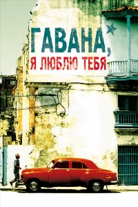 Гавана, я люблю тебя