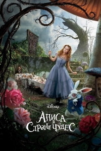 Алиса в Стране чудес
