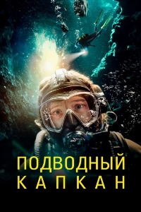 Подводный капкан
