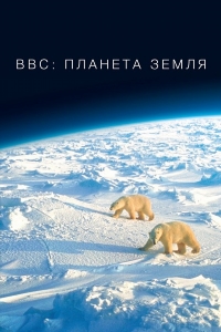 BBC: Планета Земля