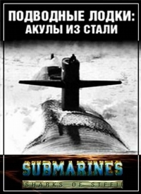 Подводные лодки Стальные акулы